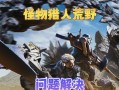 荒野猎人攻略（用智慧与勇气在荒野中生存与狩猎）