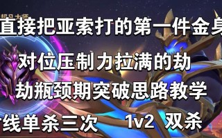 手游劫对线飞机出装攻略（提高胜率的必备攻略和装备选择技巧）