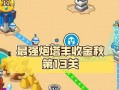 最强炮塔队友出装攻略（枪火与战略相结合，炮塔团队闪耀战场）