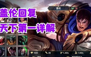 《玩转手游盖伦全肉装出装攻略》（无敌铁人，让你无坚不摧！）