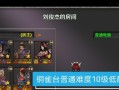 《征战天关，一世英雄》（以策马守天关游戏攻略）