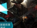 船长无敌出装攻略（以策略为核心，打造船长无敌之路）