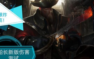 船长无敌出装攻略（以策略为核心，打造船长无敌之路）