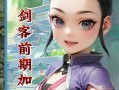 《剑客手游攻略大全》（掌握剑客手游的必备技巧与策略）