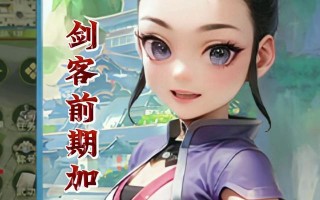 《剑客手游攻略大全》（掌握剑客手游的必备技巧与策略）