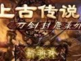 《以刀剑封魔录》老游戏攻略（全面解析该游戏的关键要素，让你轻松游戏进阶）