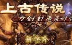 《以刀剑封魔录》老游戏攻略（全面解析该游戏的关键要素，让你轻松游戏进阶）