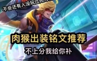 国服猴子出装攻略（打造无敌猴子装备，让你酷似孙悟空，掌控全场）
