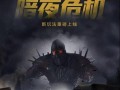 暗夜危机出装攻略（暗夜危机中的出装要点与策略，助您在黑暗中获得胜利！）