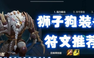 LOL狮子出装攻略（教你如何选择最佳装备，引爆战场！）