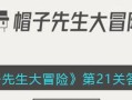 以帽子先生游戏闯关攻略（揭秘背后的关键步骤，让你快速通关）