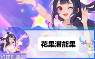 手游潜能果攻略（解锁新技能、提升战力，让你成为游戏中的主宰！）