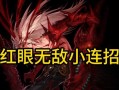 《DNF手游红眼攻略》（掌握红眼副本的绝技，成为最强冒险者！）