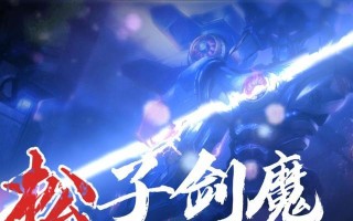 剑魔对线手游攻略（一探剑魔对线手游中的无敌技能和对抗策略）