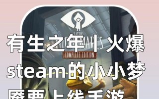 《小小梦魇攻略手游攻略大全》（成为梦魇之王的秘诀揭秘！）