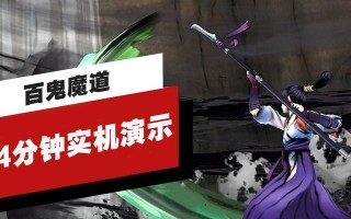 百鬼魔道攻略（玩转百鬼魔道，成为顶级玩家的秘籍大揭秘！）