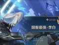 2017李白出装攻略（解密最强刺客，带你掌握李白的致命一击）