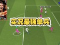 《掌握胜利的秘诀！手游实况足球绿茵赛攻略大揭秘》（轻松夺冠，技巧全解析！）