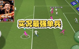 《掌握胜利的秘诀！手游实况足球绿茵赛攻略大揭秘》（轻松夺冠，技巧全解析！）