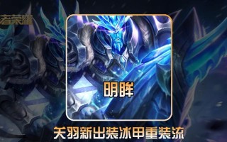 边境突围关羽出装攻略（剑舞无痕！关羽如何在边境突围中选择最佳出装？）