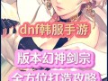 DNF汉服手游攻略（解密DNF汉服手游中的隐藏技巧，带你成为顶尖玩家！）