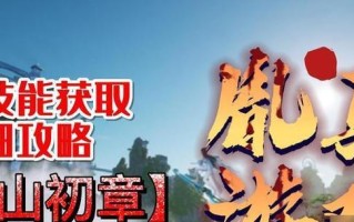 《蜀山初章素女偷元法攻略》（让你轻松获取元气，成为修仙界的强者）