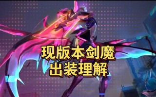 《超模剑魔出装攻略最新！解锁无敌输出！》（强势装备一览，让你成为剑魔主宰！）
