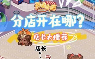以开间小店游戏攻略（打破困惑，寻找成功的）