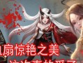 第五人格红蝶十三娘皮肤实装效果一览（绝美新装，完美融合中式元素，让你体验别样魅力）