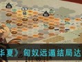 《无悔华夏》游戏遇刺结局解锁攻略（一步步解密遇刺结局，让你体验不一样的游戏感受）