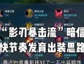 韩信一刀流攻略（以韩信为主角的最新一刀流出装及技巧解析）