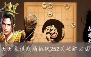 天天象棋残局挑战132期攻略（学会这些技巧，轻松应对困难残局）