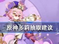 《原神》多莉突破材料及武器圣遗物推荐（如何高效培养多莉的突破材料及选择适合她的武器圣遗物？）