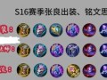 东明玉环出装攻略（最新版本下，让你在战场上发光发热的装备选择）