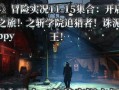 辐射游戏小镇攻略（揭开辐射游戏小镇的神秘面纱，成为最强探险家！）