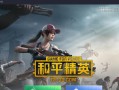 《和平精英》游戏镜子地宫记忆方块攻略（探索地宫，解谜求生）