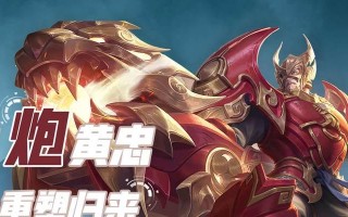 《黄忠炮台出装攻略大揭秘！》（掌握黄忠炮台出装，称霸战场不再是梦想！）