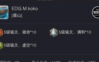 盾山铭文均衡出装攻略（掌握盾山的必备铭文和出装方案，实现游戏中的均衡发展）