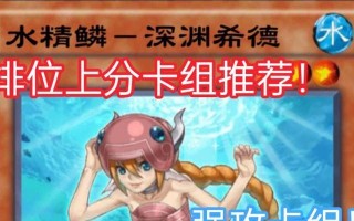 游戏王上分攻略（从卡组构筑到战术运用，让你成为顶尖玩家）