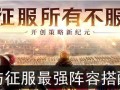 突击队超强阵容出装攻略（组建最强的突击队，准备战斗吧！）