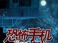 揭秘史上最恐怖的手游大全攻略（恐怖手游大作让你胆战心惊，闯入恐怖世界的关键密码）
