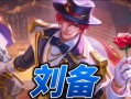 刘备基础教程（打造最强刘备，让你登顶三国江山）