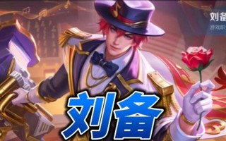 刘备基础教程（打造最强刘备，让你登顶三国江山）