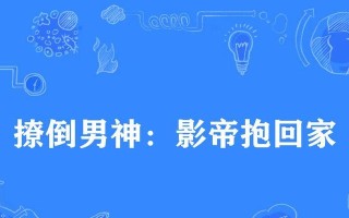 《攻略男神带回家的绝妙技巧》（快速获得男神芳心的十五招，让你轻松迎娶幸福）