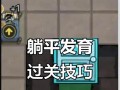 以躺平发展游戏攻略为主题写1个文章