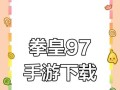 拳皇97手游攻略（成为拳皇97手游中最强玩家的15个攻略技巧）