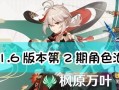 枫原万叶Up池角色一览（探索神秘新角色，领略万叶之美）