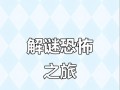 揭秘恐怖案件解密游戏攻略（探索恐怖案件真相，挑战解密游戏的智力与勇气）