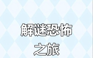 揭秘恐怖案件解密游戏攻略（探索恐怖案件真相，挑战解密游戏的智力与勇气）