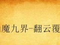 《以文明2攻略手游》（玩转文明世界，成为统治者的必备攻略指南）